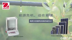 能源危機，迫在眉睫——高質(zhì)太陽能電池板的誕生記