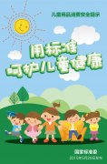 國家標(biāo)準(zhǔn)委發(fā)布兒童用品消費安全提示