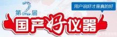 國(guó)產(chǎn)儀器騰飛行動(dòng)開通“第二屆國(guó)產(chǎn)好儀器”申報(bào)
