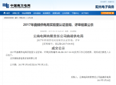2017年曲靖供電局實(shí)驗(yàn)室認(rèn)證咨詢、評審結(jié)果公示