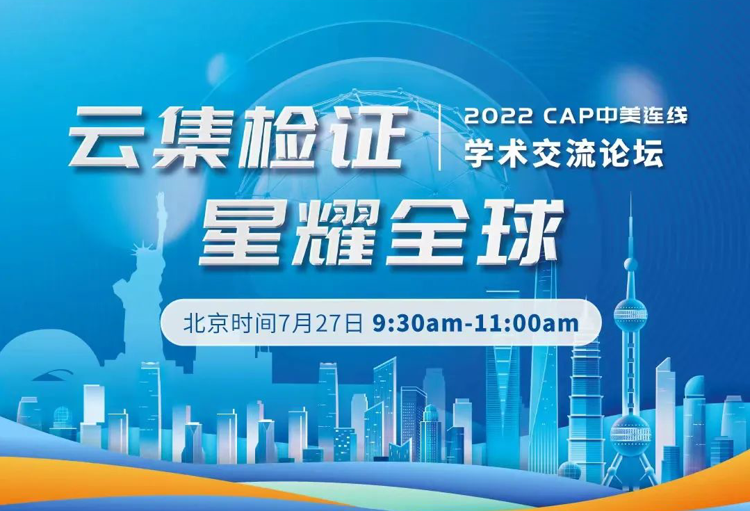 CAP將于7月27日舉辦2022年第二場中美連線學術(shù)交流論壇