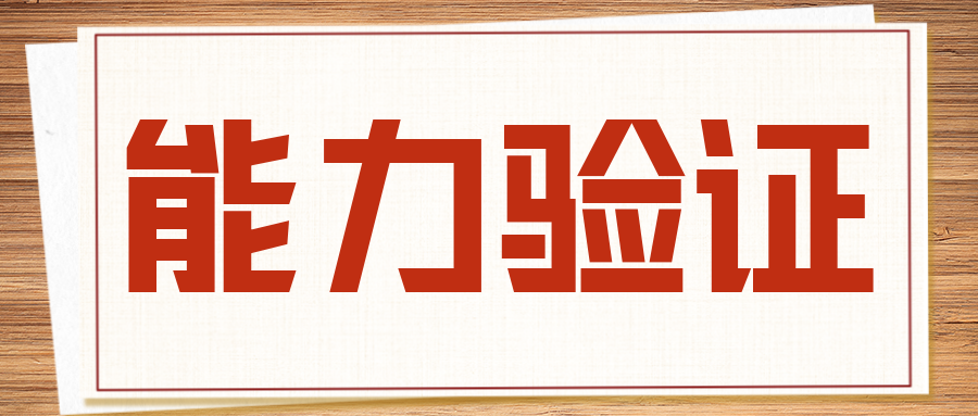 分享|實驗室必須要做能力驗證嗎？