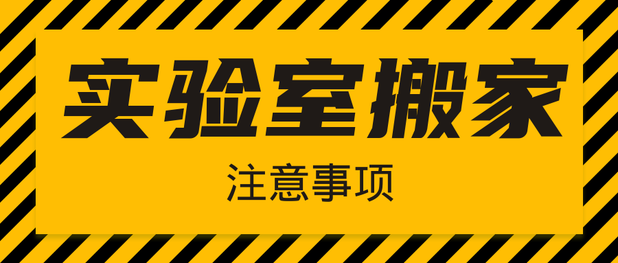  注意|實(shí)驗(yàn)室搬家，千萬不要忘了這幾件事！