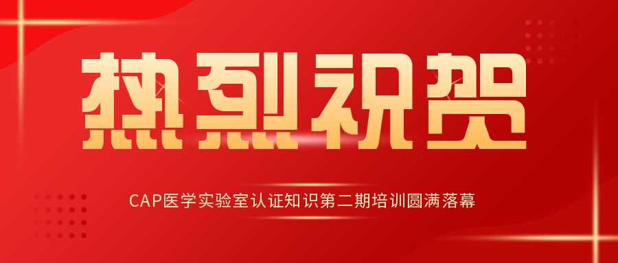 慶祝我公司客戶—上海桐樹醫(yī)學(xué)檢驗實驗室有限公司順利通過ISO 15189現(xiàn)場評..