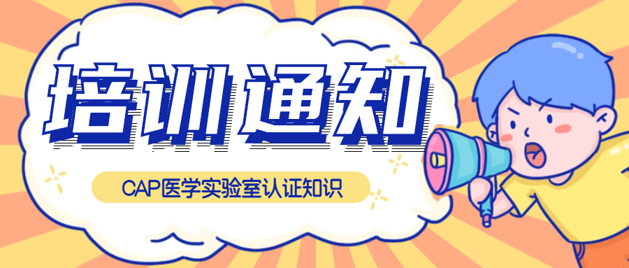 免費聽課|CAP醫(yī)學(xué)實驗室認(rèn)證知識培訓(xùn)來了！