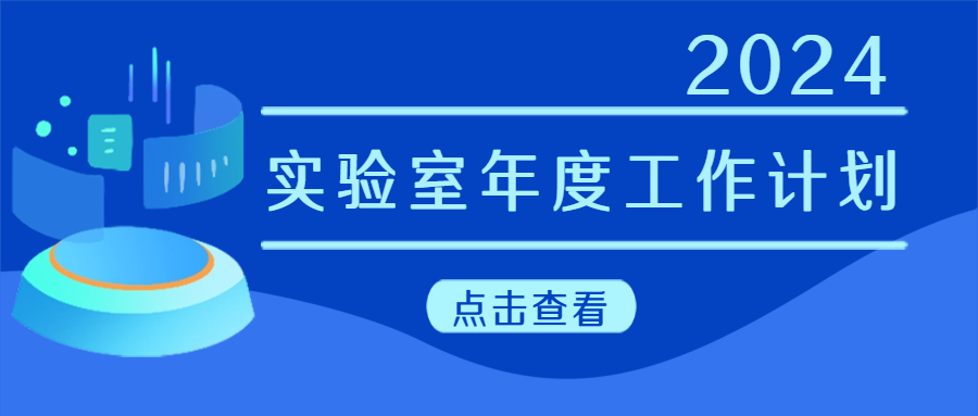 建議收藏|實(shí)驗(yàn)室年度工作計(jì)劃來啦！