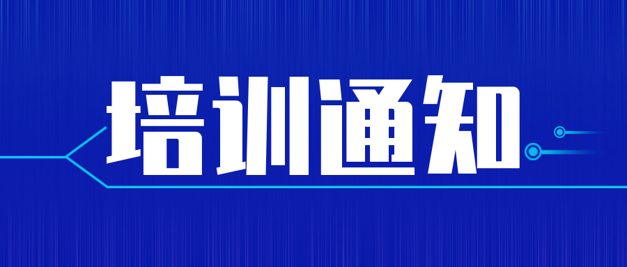 培訓(xùn)通知|實驗室認可內(nèi)審員培訓(xùn)來了！