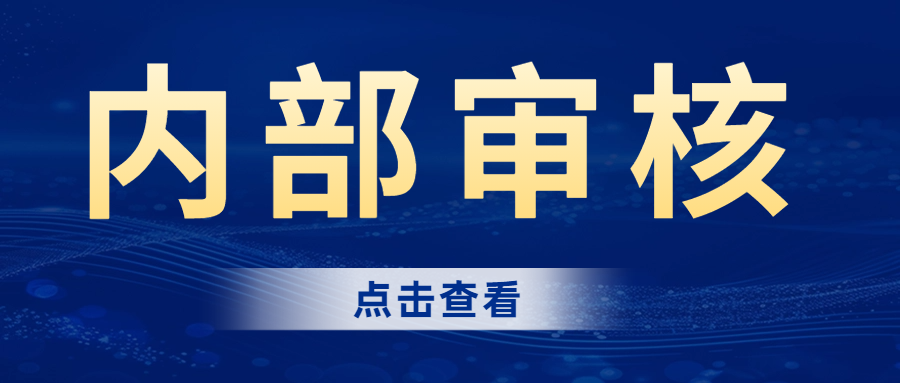 分享|內(nèi)部審核的完整流程，建議收藏！