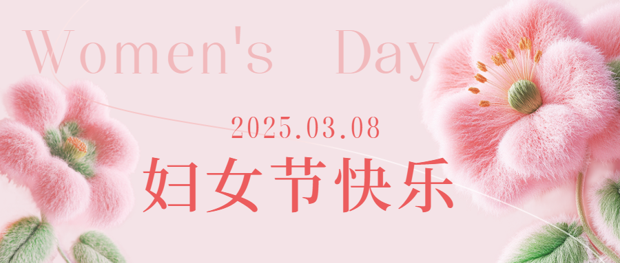 愛格森祝所有女性三八節(jié)快樂！